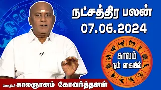 இன்றைய நட்சத்திரபலன் 07.06.2024 | Daily Natchathirapalan | ஜோதிடர் காலஞானம் கோவர்தனன்| @megatvindia