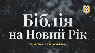 Біблія на Новий Рік. Релакс зі снігопадом #Біблія Сучасний переклад українською