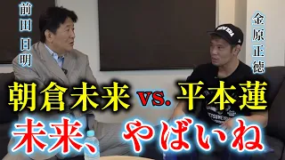 朝倉未来なら平本蓮に勝てると思っている人に現実を突きつける前田日明【金原正徳　切り抜き】