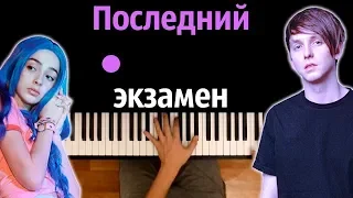ФРЕНДЗОНА - Последний экзамен ● караоке | PIANO_KARAOKE ● + НОТЫ & MIDI