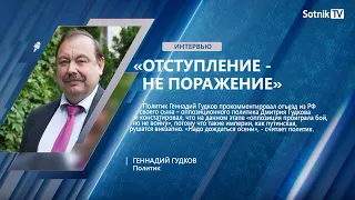 Г. ГУДКОВ: «ОТСТУПЛЕНИЕ – НЕ ПОРАЖЕНИЕ»