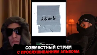 БУКЕР И CMH СЛУШАЮТ АЛЬБОМ «ANTIWRLD»