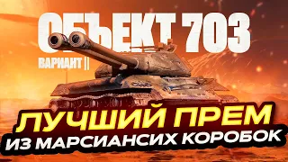 ОБЪЕКТ 703 ВАРИАНТ II ЛУЧШИЙ ПРЕМ ИЗ МАРСИАНСКИХ КОРОБОК! МИР ТАНКОВ. WOT. РОЗЫГРЫШ ГОЛДЫ