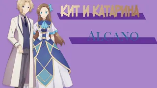 Кит и Катарина — ALCANO [AMV]