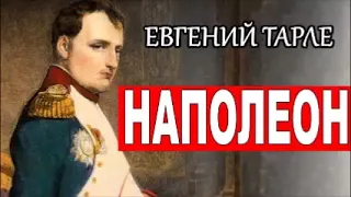 НАПОЛЕОН. Евгений Тарле. Часть 1