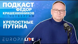 Фёдор Крашенинников | Новые рубежи репрессий | Крепостные Путина | VTimes