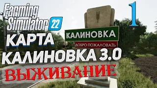 FS22  КАРТА КАЛИНОВКА 3.0  ➤ 1 ✦ВЫЖИВАНИЕ✦