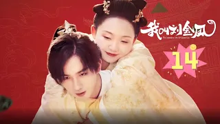 【我叫刘金凤 The Legendary Life of Queen Lau】EP14丨仙葩村少女刘金凤意外接旨入宫成为皇后丨#辣目洋子#李宏毅 古装/爱情