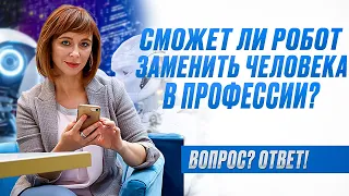 Как можно заработать деньги, когда кругом роботы? Роботизация, нейросети и специальности будущего