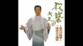 三波春夫 長編歌謡浪曲「元禄名槍譜 俵星玄蕃」 [Official Audio]【~歌藝の軌跡～三波春夫全曲集より】