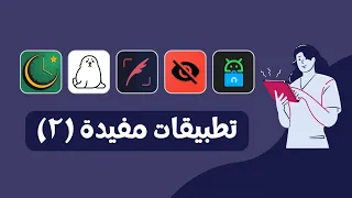 تطبيقات #اندرويد مفيدة | #2