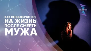 Как переключиться на жизнь после смерти мужа. ЮНЕВЕРСУМ. Проект Вячеслава Юнева