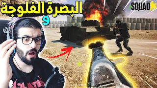 سكواد | اقوى معركة مطاردة بالدبابات في البصرة والفلوجة ...!🔥 لا يفوتكم Squad #79