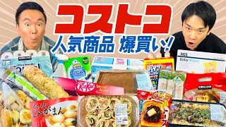 【コストコ】かまいたちが爆買いして集めたコストコ人気商品をチェック！