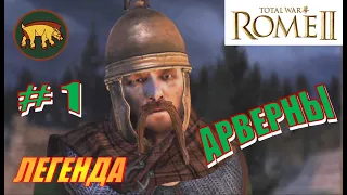 Total War Rome2. Прохождение за Арвернов на Легенде #1 -  Родная кровь сородичей