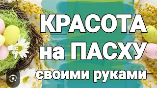 Эта КРАСОТА на ПАСХУ ПОБИЛИ ВСЕ РЕКОРДЫ-ГЛАЗ НЕ ОТОРВАТЬ! 3 DIY -поделки подарки пасху своими руками