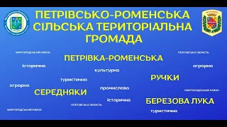 Звіт про виконання соціально-економічного розвитку  Петрівсько-Роменської громади за І півріччя