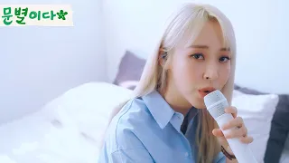 I'm singing Moonbyul2da｜Na Yoon Kwon - After that day Cover by MoonByul