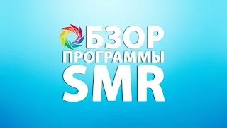 Краткий обзор программы smr