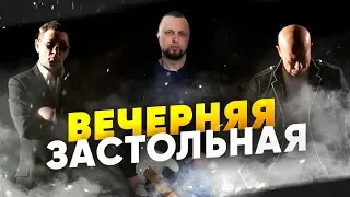 Вечерняя-Застольная. А.Розенбаум [cover]