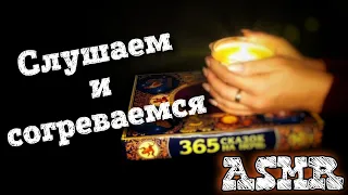 АСМР 🤫 СОГРЕВАЮЩИЕ сказки 📖🤗 Чтение, близкий шепот с ушка на ушко, треск дров 🔥 ASMR Whispering