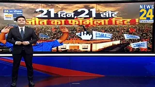 Kejariwal ने बढ़ाई BJP की मुश्किल...देखिए Kejriwal के 21 दिन...21 सीट...लिखेंगे जीत की स्क्रिप्ट !