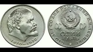 1 рубль 1970 года "100-лет со дня рождения В.И.Ленина" (jubilee coin of USSR)