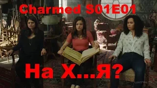 Просто Мнение - Зачарованные/Charmed 1 Сезон 1 Серия (Reaction Charmed)