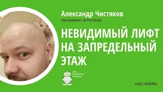 Александр Чистяков "Невидимый лифт на запредельный этаж"