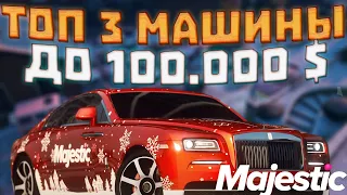 ЛУЧШИЕ МАШИНЫ ДО 100К В MAJESTIC RP! ТОП ЛУЧШИХ ДЕШЕВЫХ ТАЧЕК! МАДЖЕСТИК РП ДЛЯ НОВИЧКОВ. GTA 5 RP.