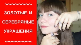 МОИ УКРАШЕНИЯ / СЕРЬГИ, КОЛЬЦА, БРАСЛЕТЫ, ЦЕПОЧКИ