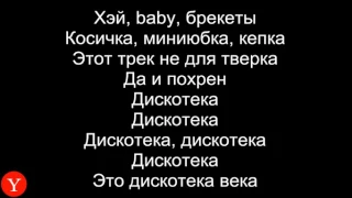 ПИКА - 'Патимейкер' Караоке (Текст песни)