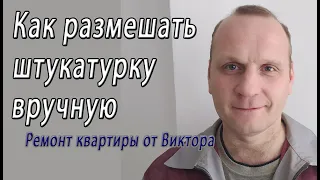 Как развести штукатурку без миксера и размешать вручную – снято на видео