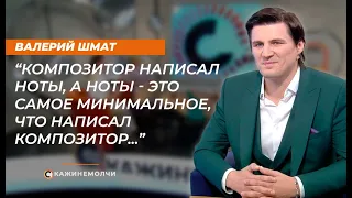 Валерий Шмат: "Композитор написал ноты, а ноты - это самое минимальное, что написал композитор..."