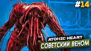 ВЕНОМ ИЗ СССР - Atomic Heart #14 АРМАГЕДДОН