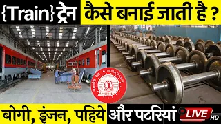 Train Manufacturing Factory in India | ऐसे बनाए जाते हैं Train, उसके पहिये, इंजन (Engine) और पटरियां