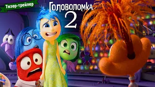 Головоломка 2 — тизер-трейлер (дубляж)