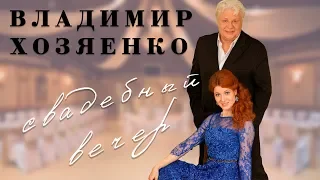 Владимир Хозяенко - Свадебный вечер (ПРЕМЬЕРА 2018)
