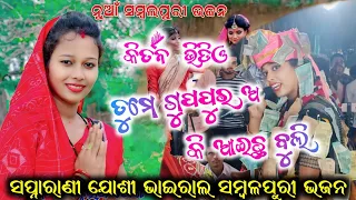 Tume Gupapurar A ki Aaichha Buli | ସୁପରହିଟ୍ ସମ୍ବଲପୁରୀ ଭଜନ | Swapnarani Joshi Kirtan #kirtanbaithaki