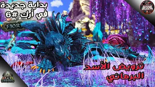 أرك فيوردور #6 | ترويض الشادومين  مع الأصدقاء😂🇲🇦 ! Ark Fjordur