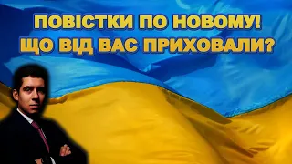 ПОВІСТКИ! ЩО ВІД ВАС ПРИХОВАЛИ?