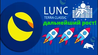 LUNA CLASSIC Дальнейший рост следует! Новости LUNC, Крипты