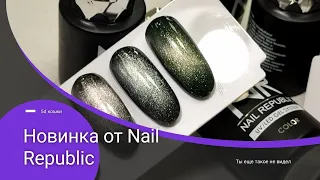 Новинка  от  Nail Republic.  Обзор на 5d кошки.  Распаковка и тестируем материал.