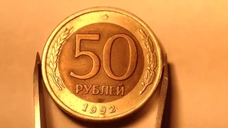 50 рублей 1992 года, ЛМД Цена 349 рублей