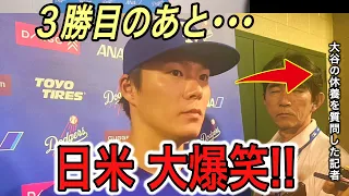 【山本由伸】3勝目の後、大谷の休養に問われた直後の“神回答”に日米大爆笑!! 米メディア、ロハス、バーンズが漏らした“本音”に涙【海外の反応/ドジャース/ダイヤモンドバックス】