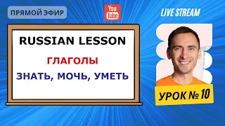 Russian Lesson # 10 with Sergey