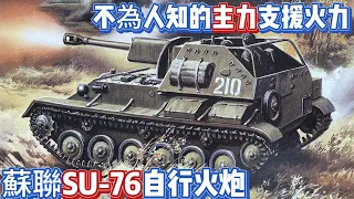 蘇聯SU-76自行火炮，產量最多不為人知的主力支援火力！