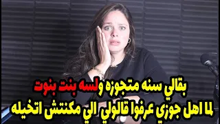 بقالي سنه متجوزه ولسه بنت بنوت ولما اهل جوزي عرفوا قالولي لازم اعمل  الي مكنتش اتخيله 😲😲😲😲