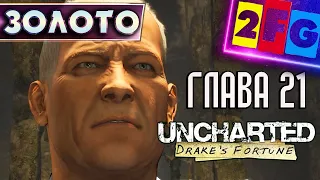 Uncharted Судьба Дрейка глава 21 — ЗОЛОТО И КОСТИ PS4 4K Drake's Fortune Remastered