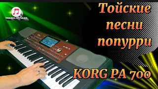 Той ырлары попурри.Тойские песни- KORG PA 700.#тойырлары